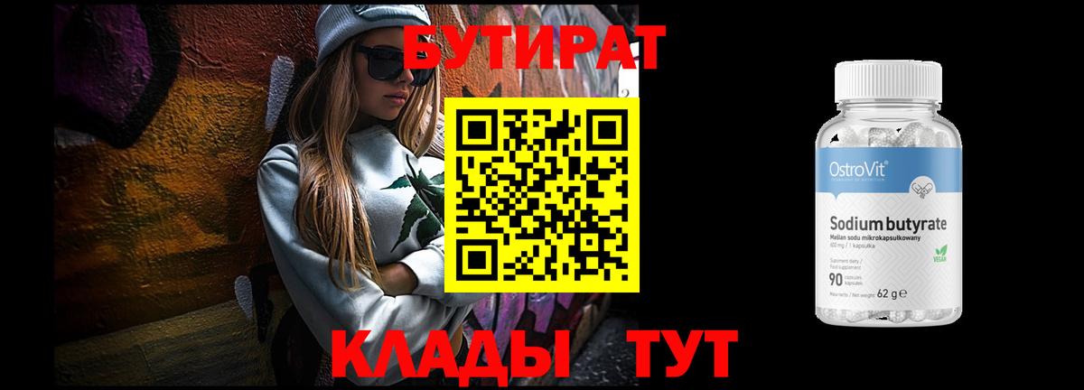Бутират 1.4BDO Новороссийск