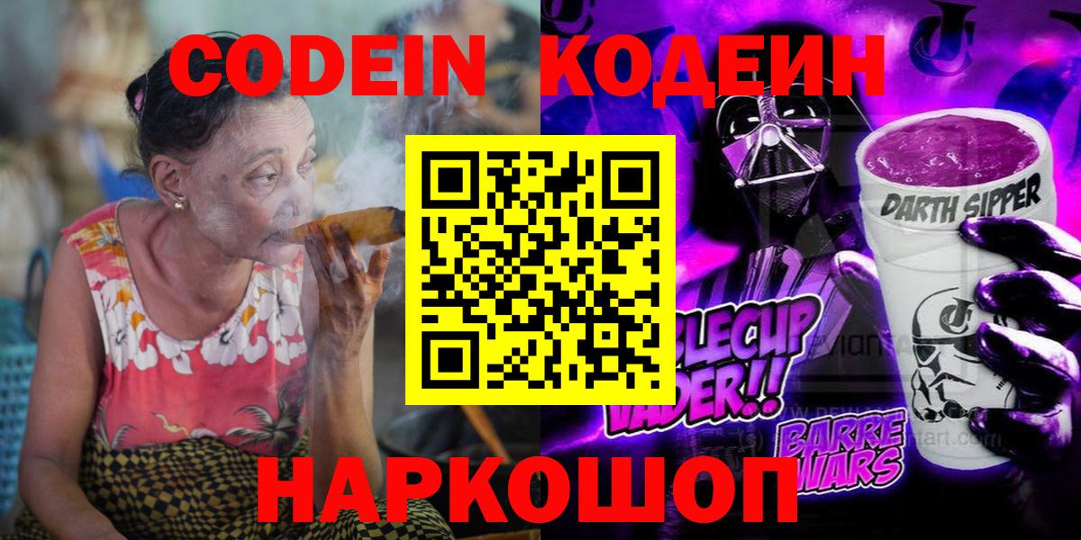 Кодеин Purple Drank  Вход с VPN  Новороссийск 