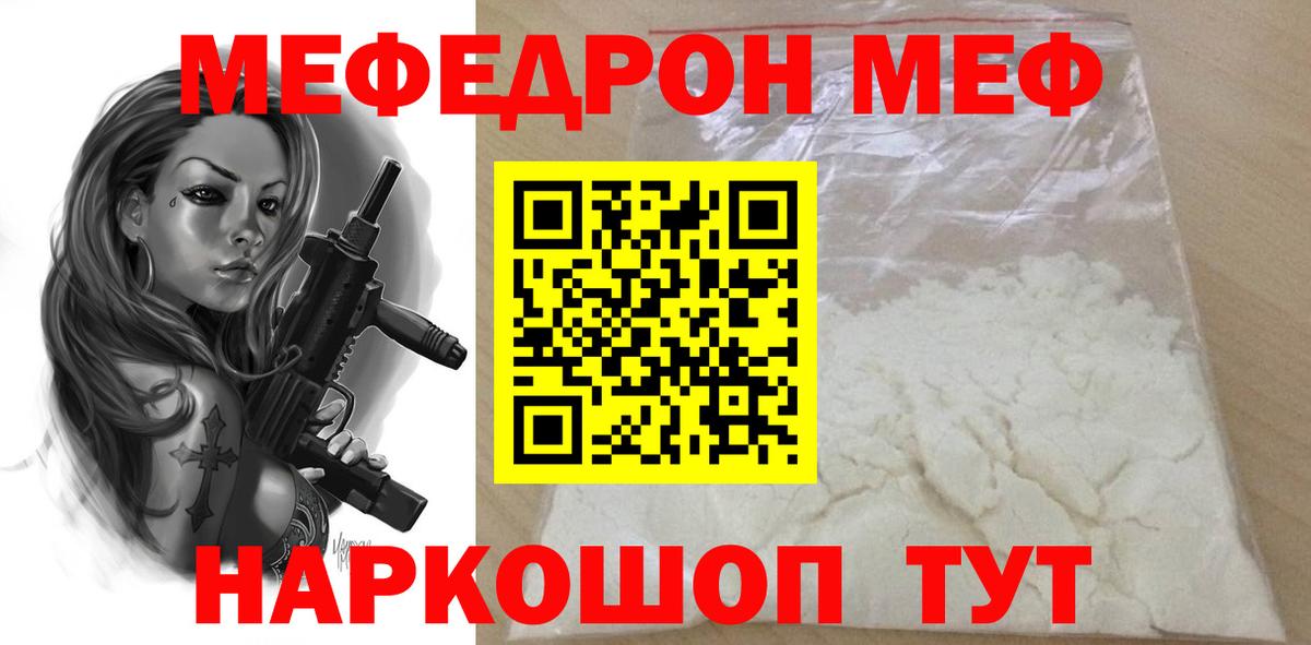МЕФ mephedrone  Вход с VPN  МЯУ-МЯУ  Новороссийск 